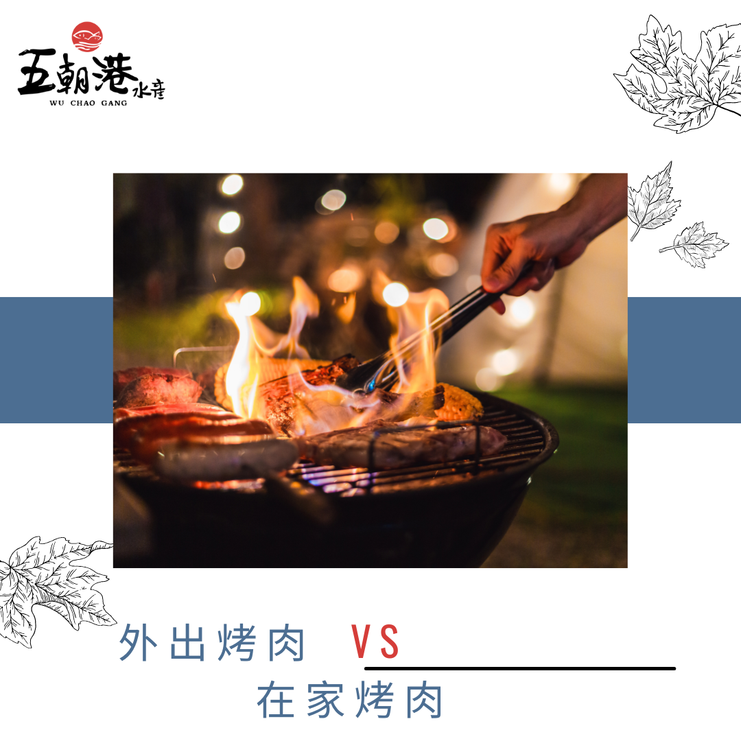 烤肉到外面吃還是自行採買食材好？中秋烤肉選擇全解析！
