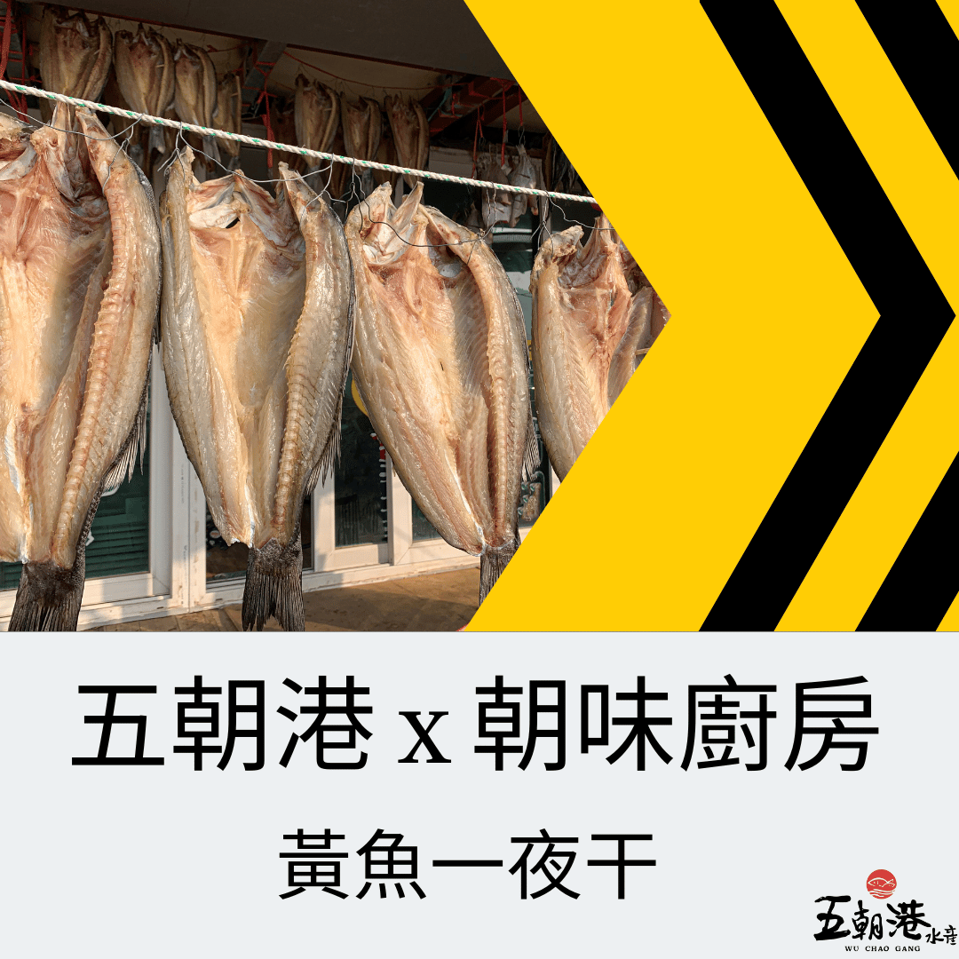 五朝港水產 x 朝味廚房 x 黃魚一夜干