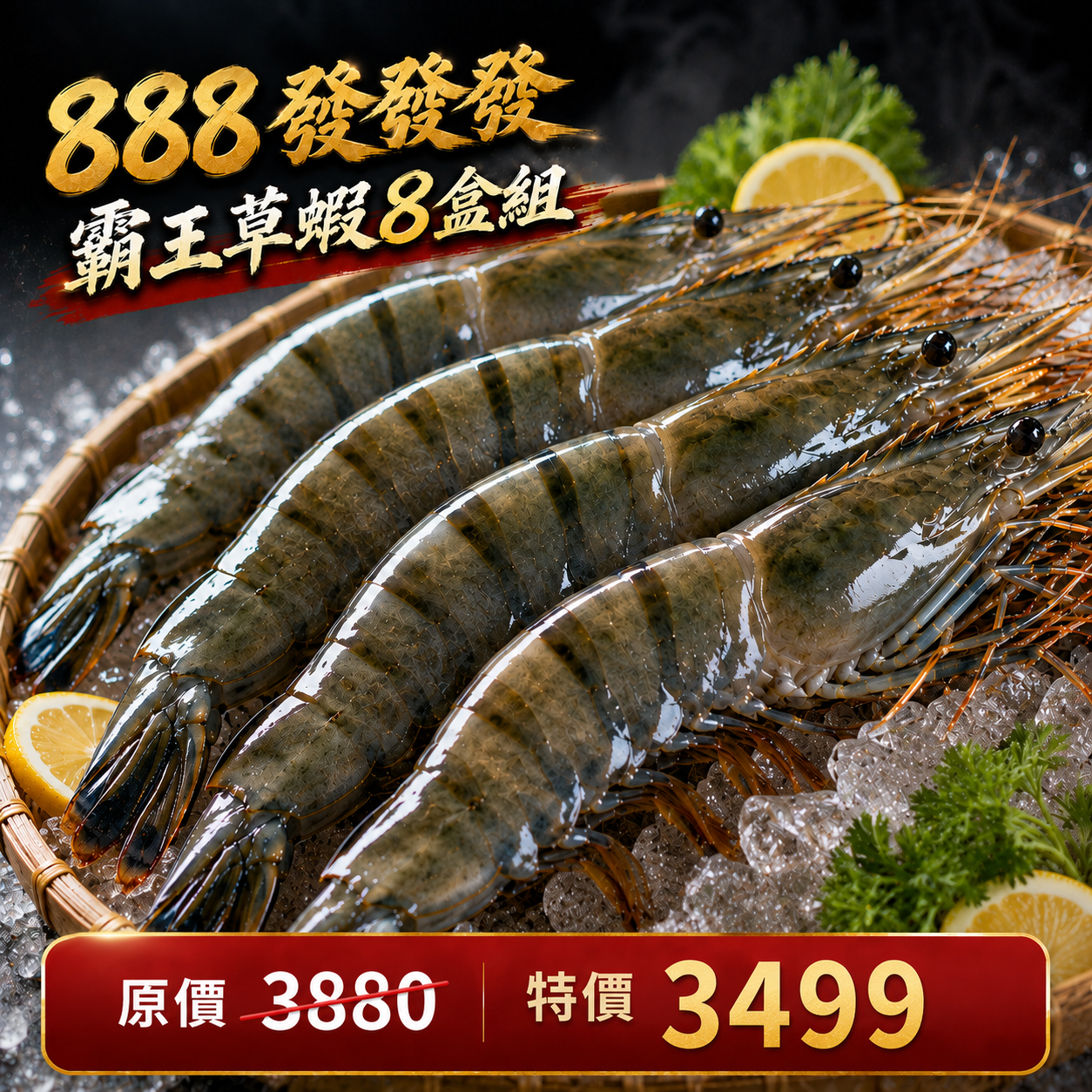 霸王草蝦8盒組(450g±10%/盒)