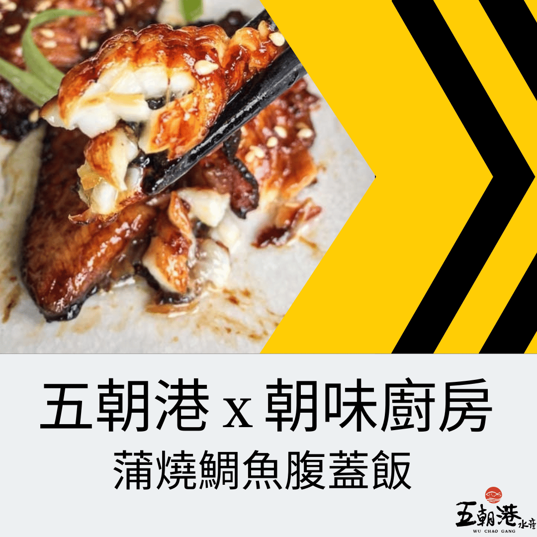 五分鐘快速料理系列 x 蒲燒鯛魚腹蓋飯