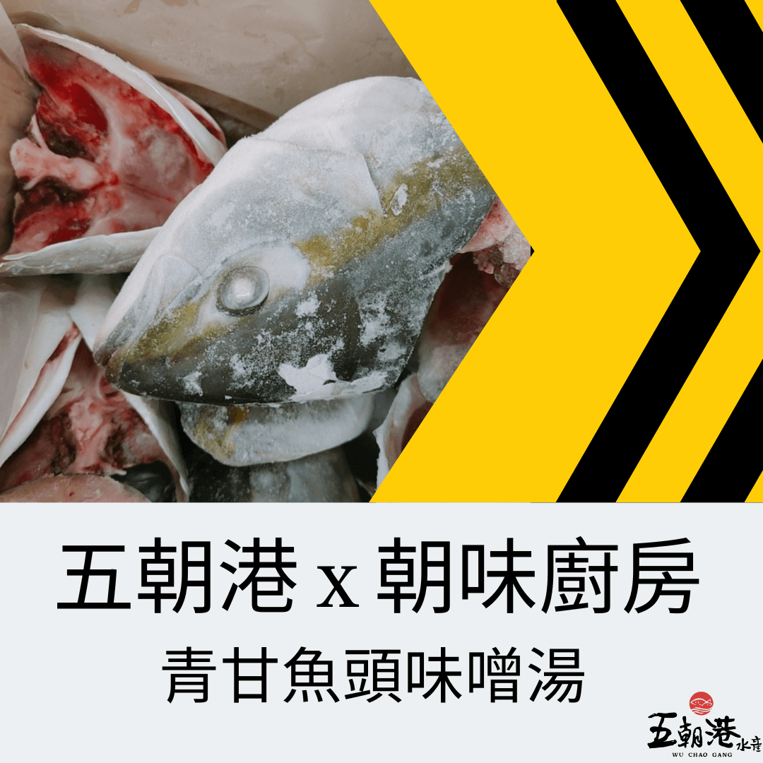五分鐘快速料理系列 x 青甘魚頭味噌湯