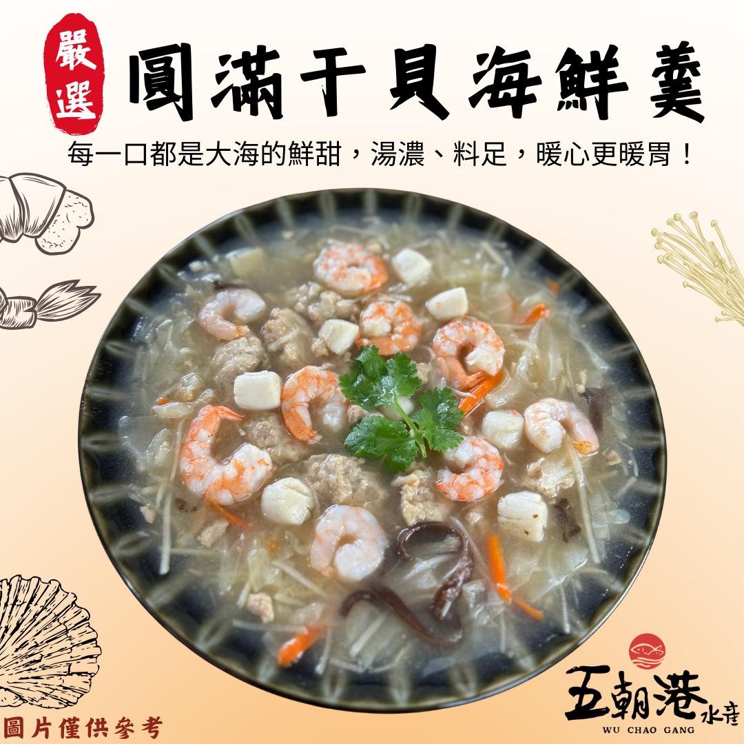 【五朝港水產年菜】圓滿干貝海鮮羹