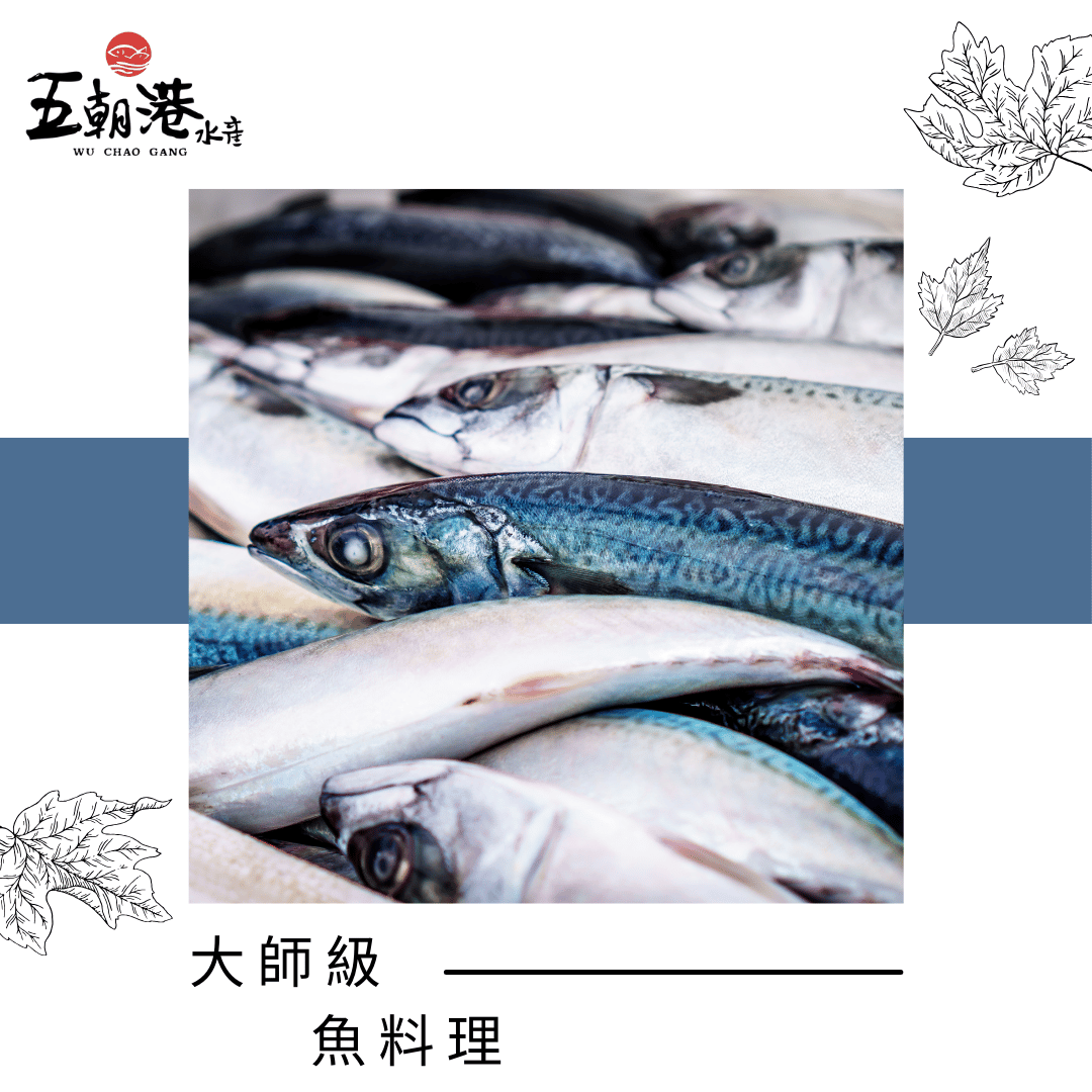 大師級魚料理