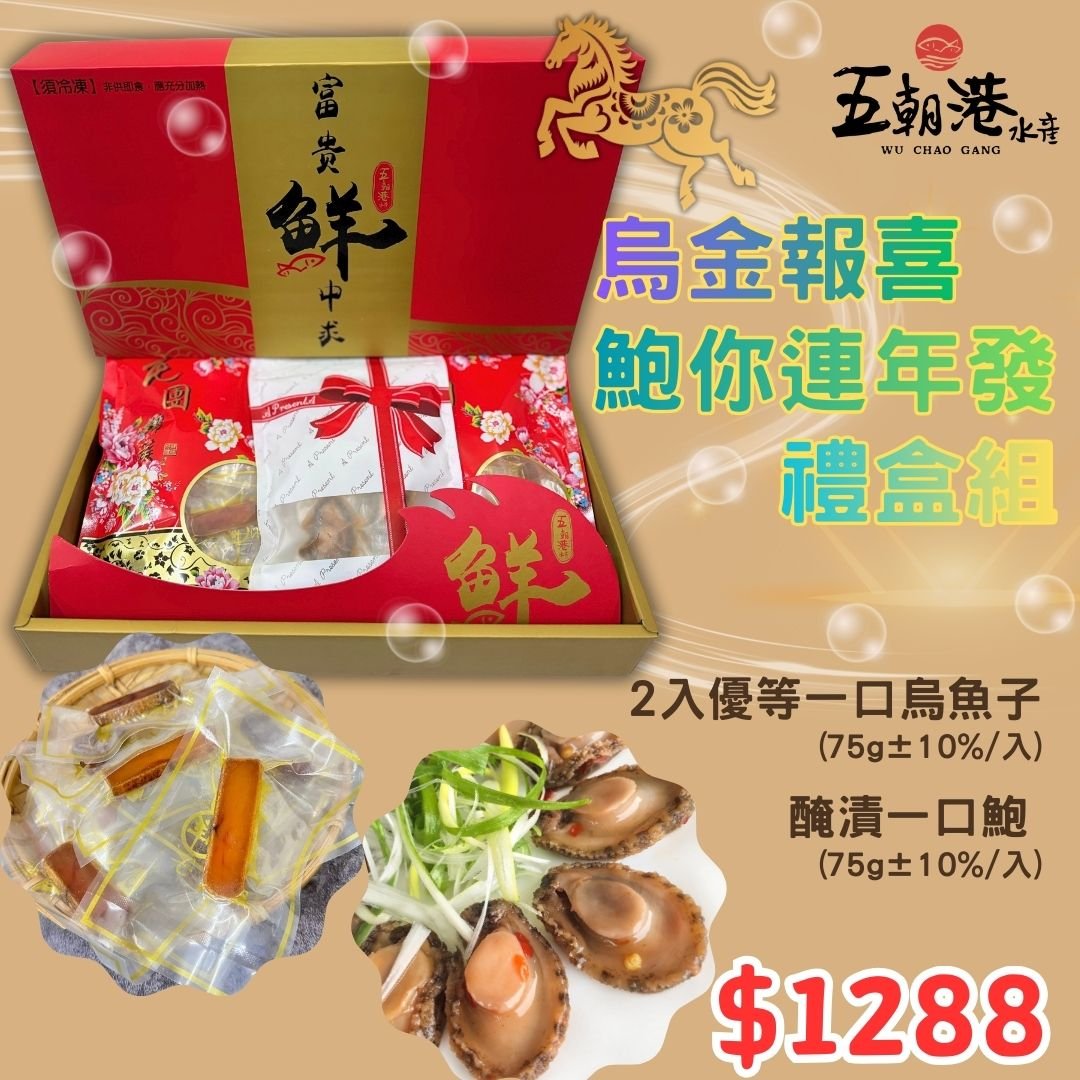 【五朝港水產】烏金報喜鮑你連年發禮盒