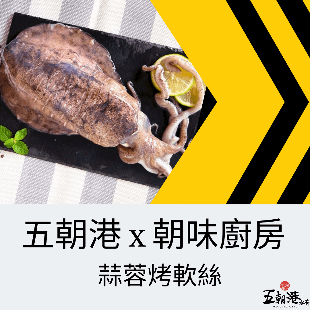 五分鐘快速料理系列 x 蒜蓉烤軟絲