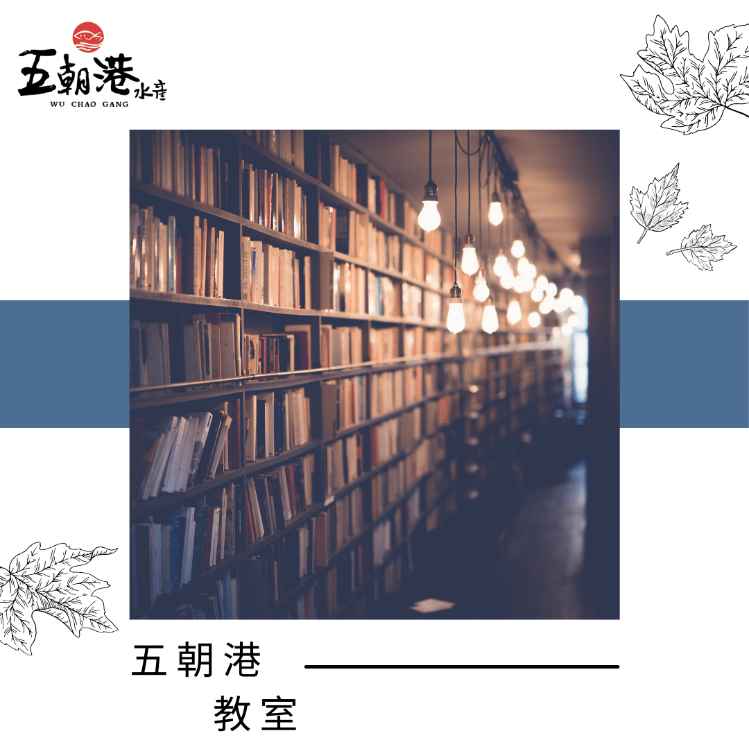 五朝港教室