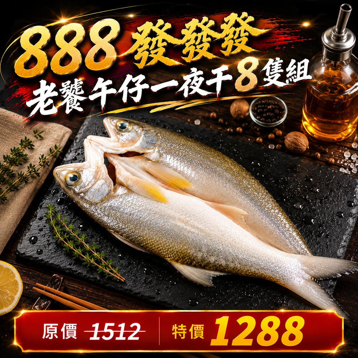 老饕午仔一夜干8隻組(200~250g±10%/隻)