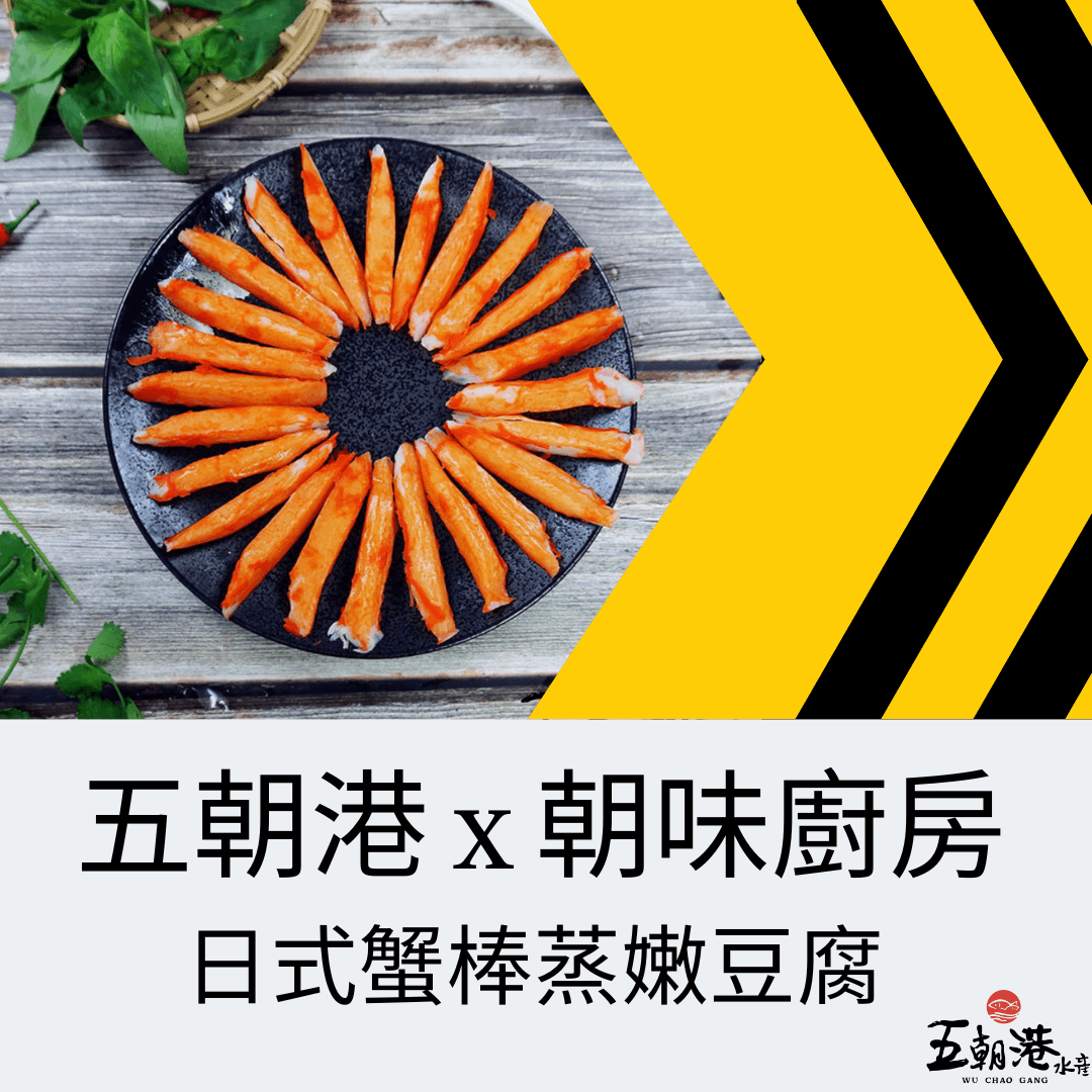 五分鐘快速料理系列 x 日式蟹棒蒸嫩豆腐
