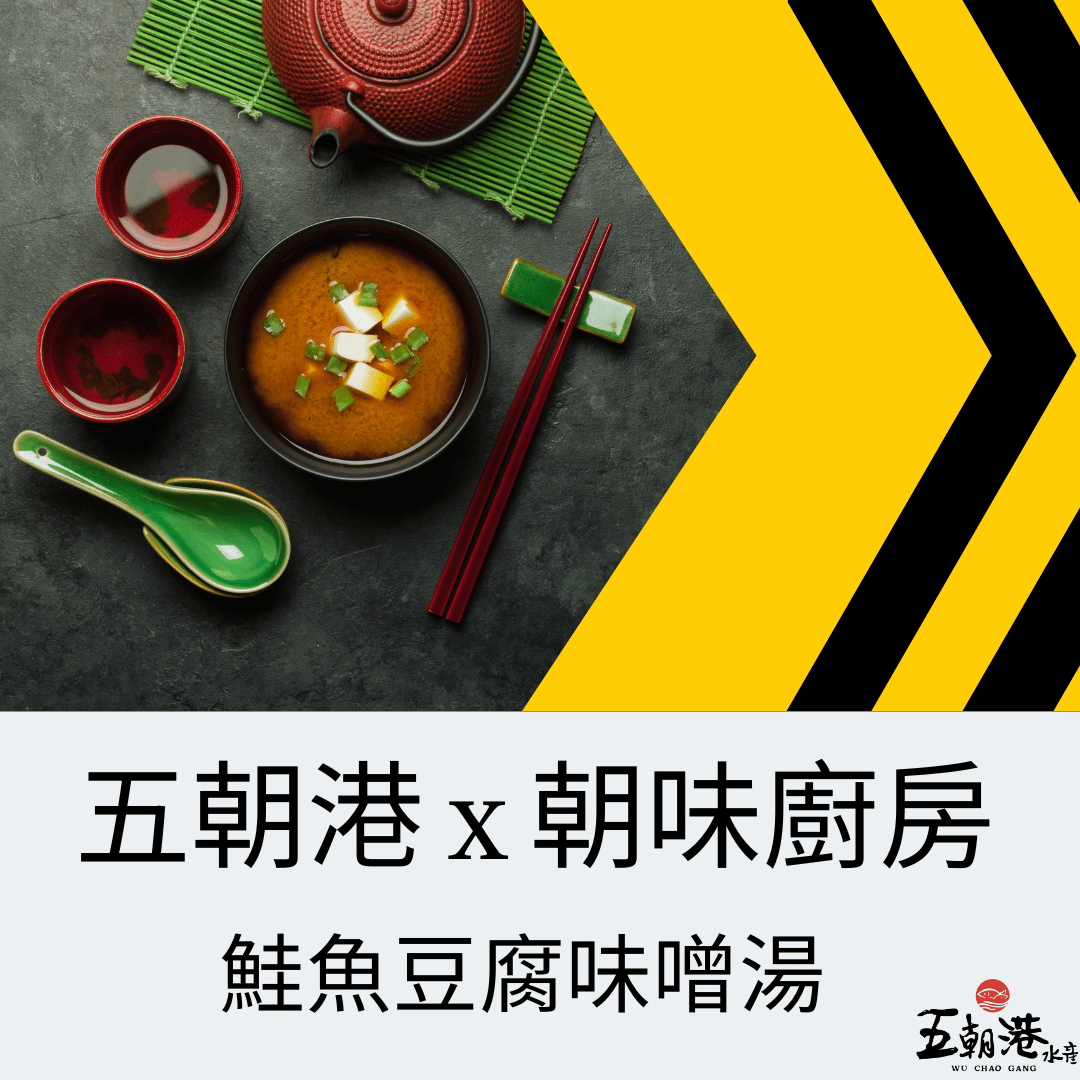 五朝港水產 x 朝味廚房 x 鮭魚豆腐味噌湯