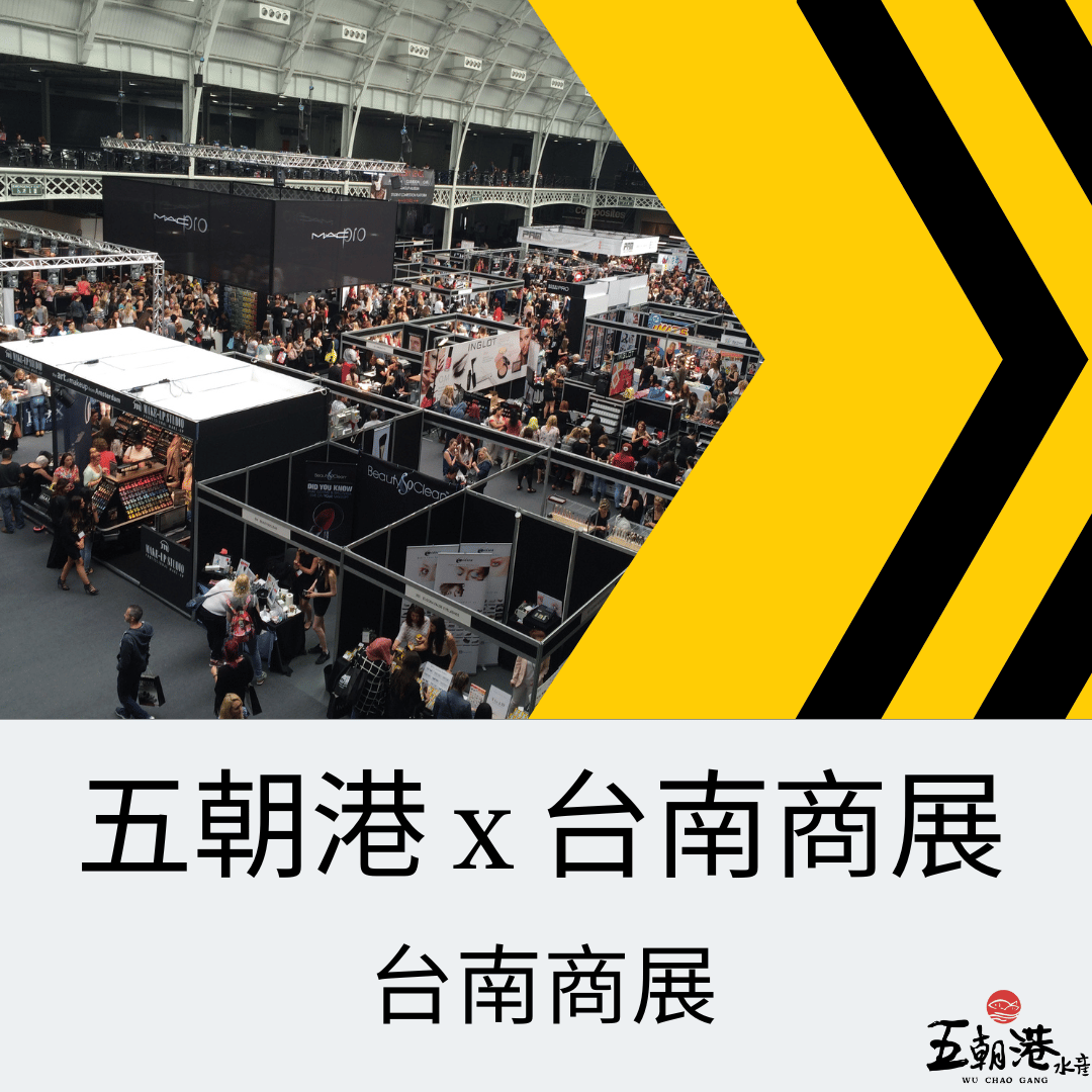 五朝港水產 x 台南商展