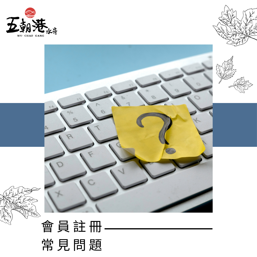 會員註冊常見問題