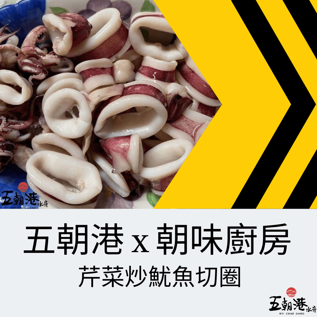 五分鐘快速料理系列 x 芹菜炒魷魚切圈