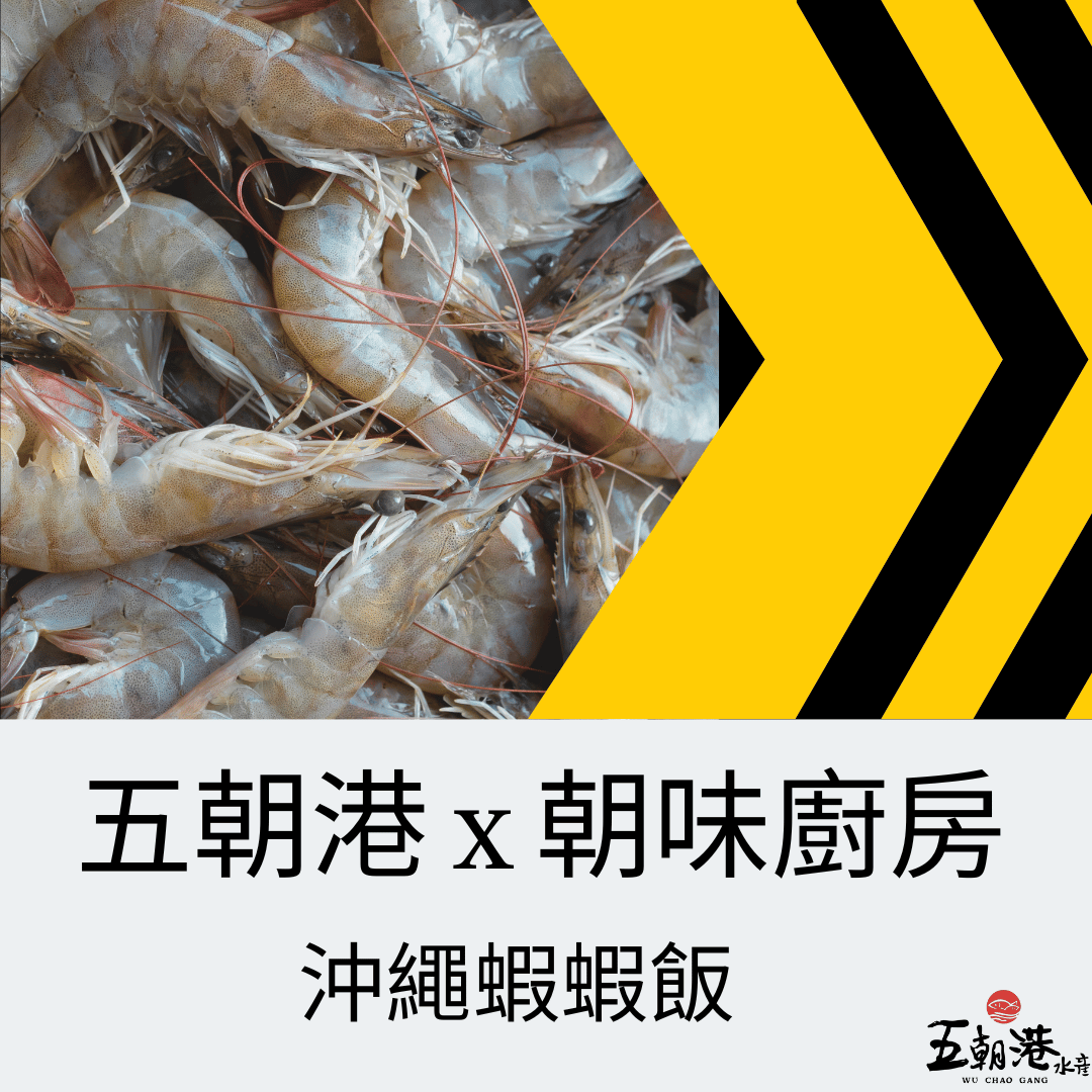 五分鐘快速料理系列 x 沖繩蝦蝦飯