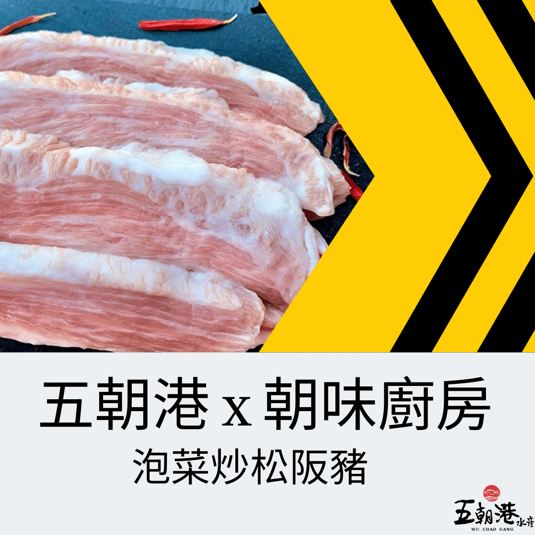 五分鐘快速料理系列 x 泡菜炒松阪豬