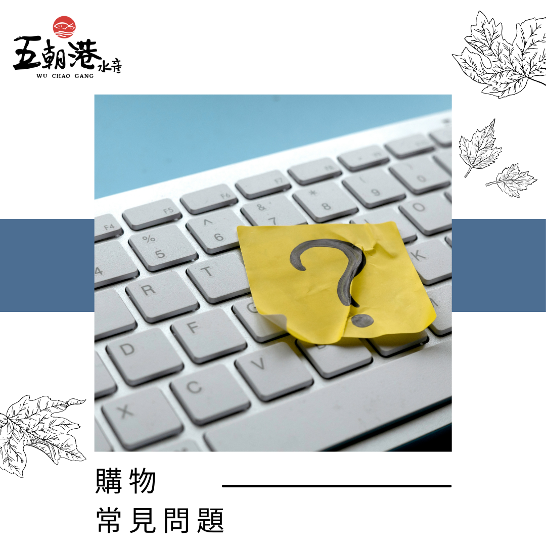 購物常見問題