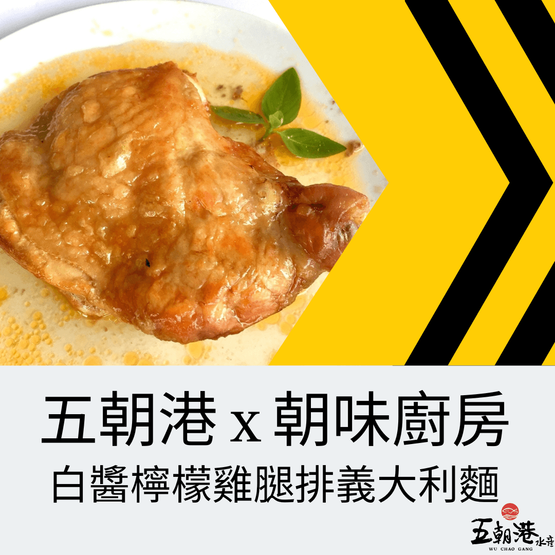 五分鐘快速料理系列 x 白醬檸檬雞腿排義大利麵