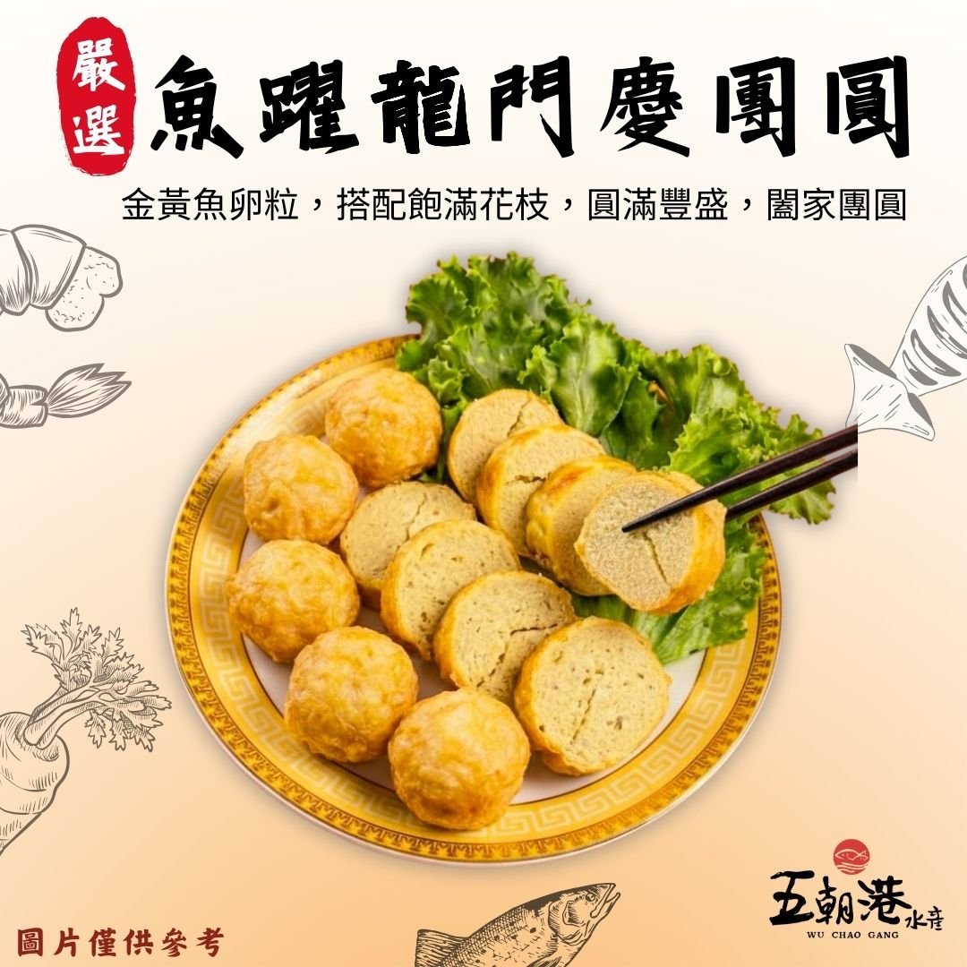 【五朝港水產年菜】魚躍龍門慶團圓