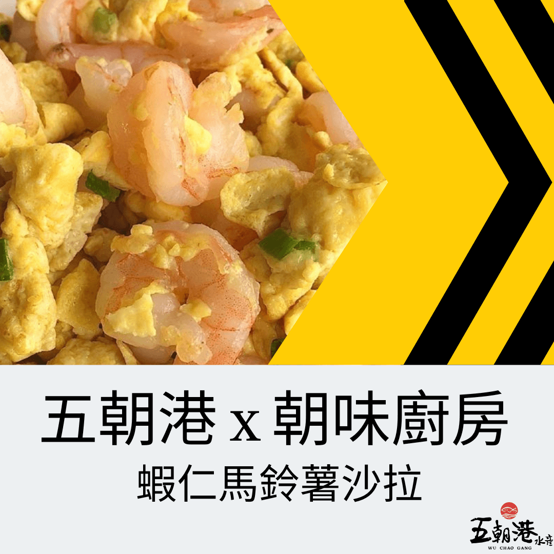 五分鐘快速料理系列 x 蝦仁馬鈴薯沙拉