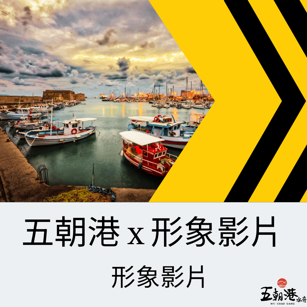 五朝港水產 x 形象影片