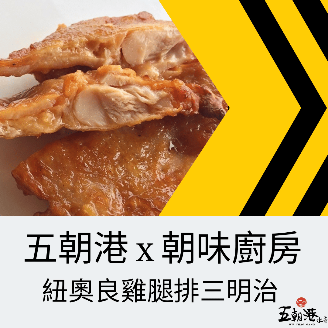 五分鐘快速料理系列 x 紐奧良雞腿排三明治