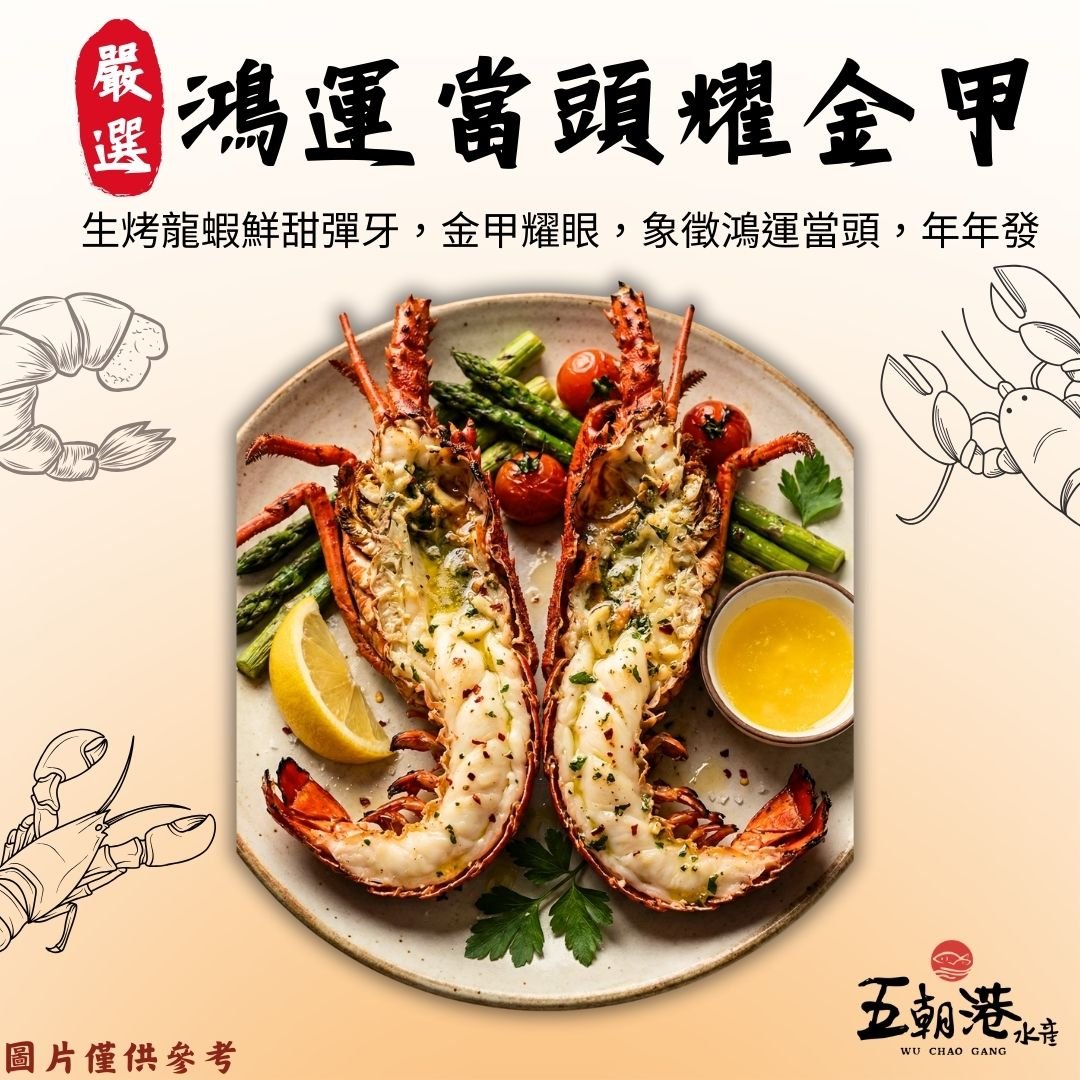 【五朝港水產年菜】鴻運當頭耀金甲