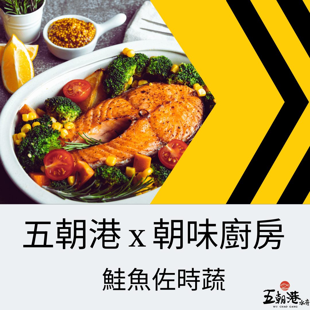 五朝港水產 x 朝味廚房 x 鮭魚佐時蔬