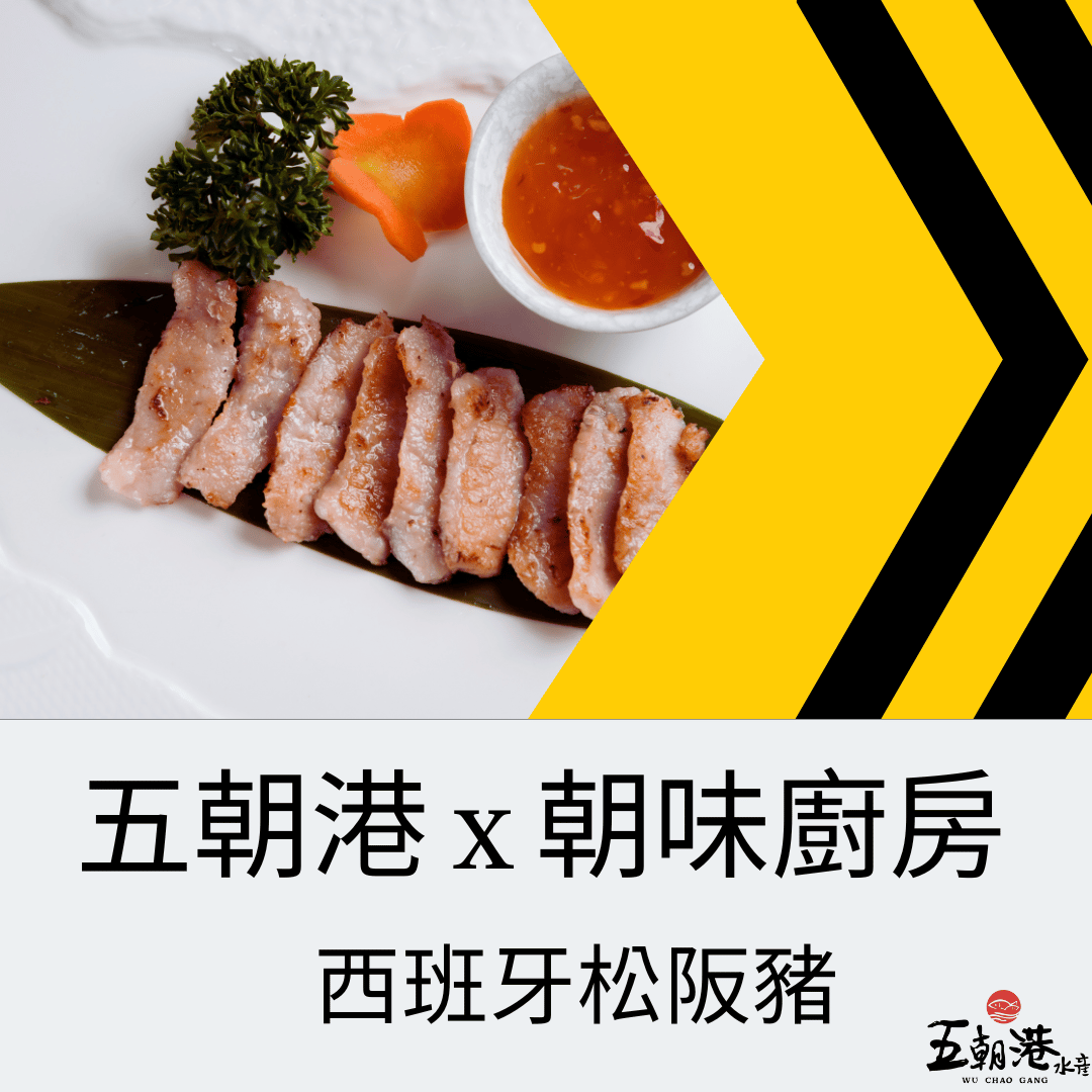 五朝港水產 x 朝味廚房 x 西班牙松阪豬