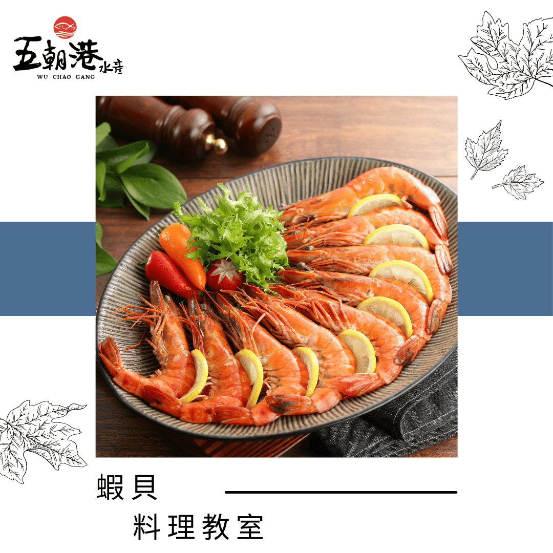 蝦貝料理教室