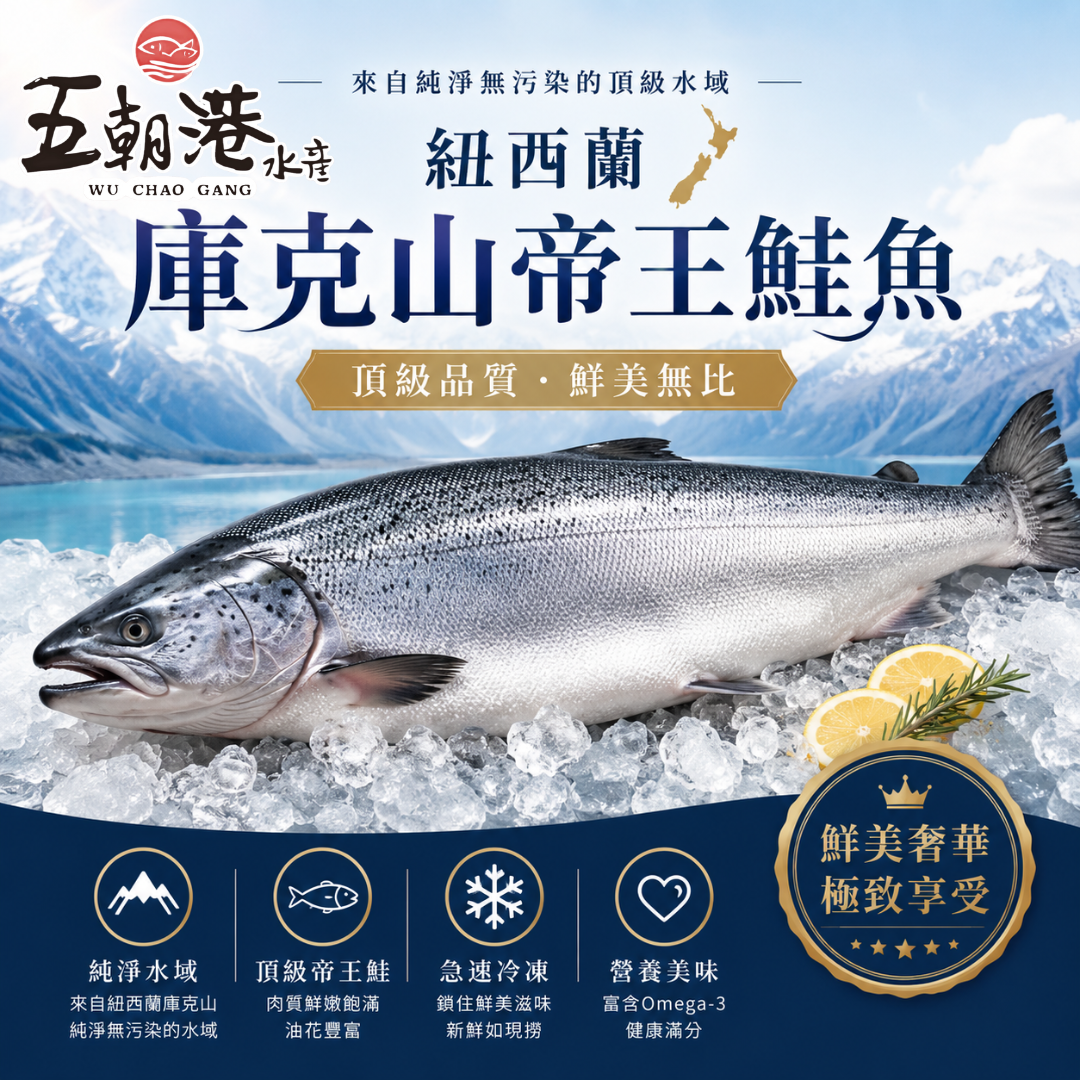 紐西蘭庫克山帝王鮭魚(4.5kg±10%/尾)