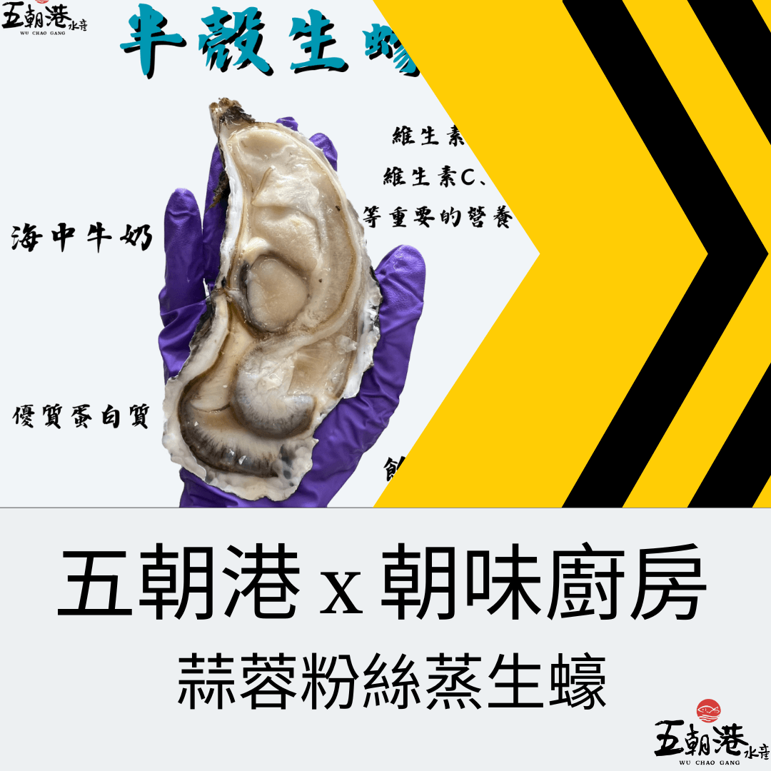 五分鐘快速料理系列 x 蒜蓉粉絲蒸生蠔