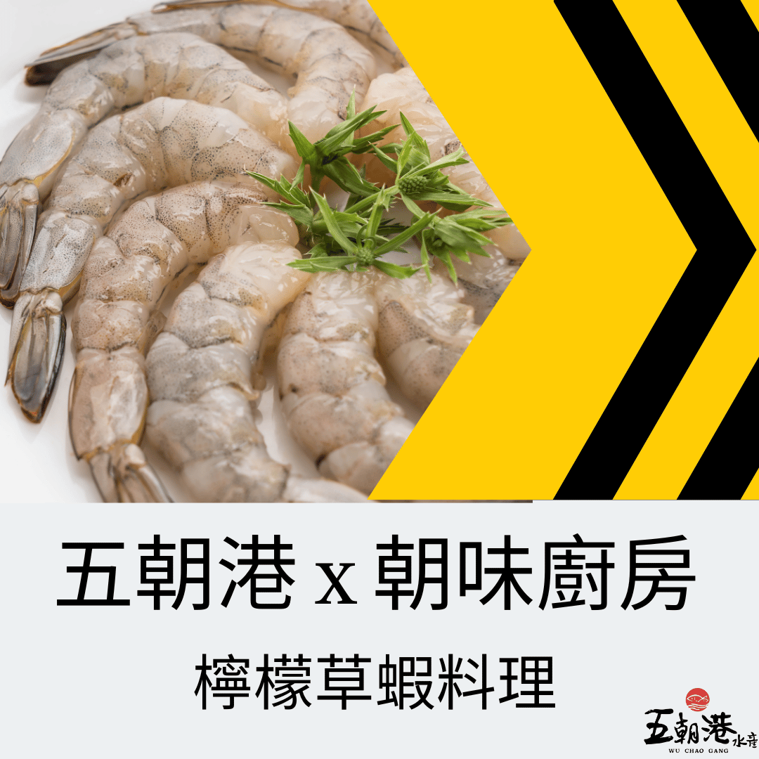 五分鐘快速料理系列 x 檸檬草蝦