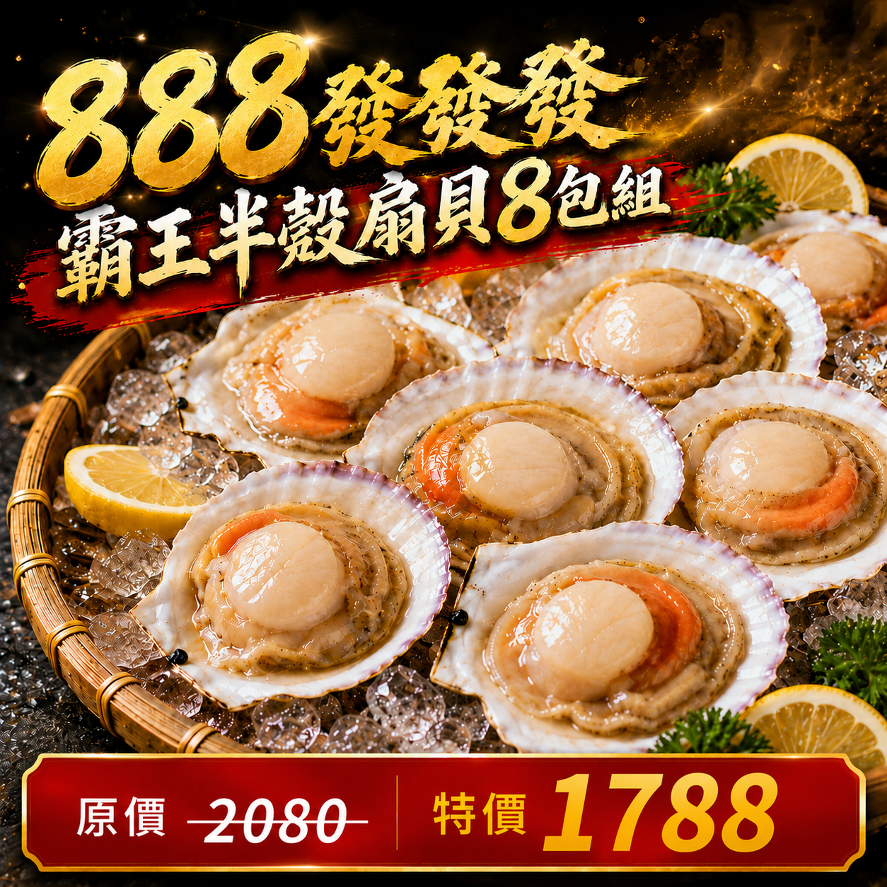 霸王半殼扇貝8包組(500g±10%/包)