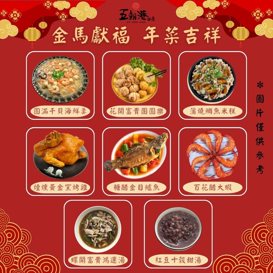 【五朝港水產年菜】八仙過海慶團圓年菜