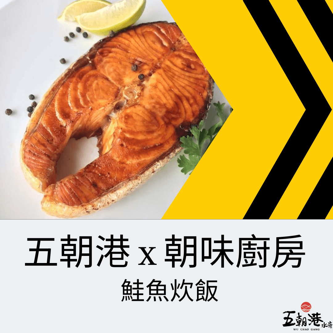 五分鐘快速料理系列 x 鮭魚炊飯