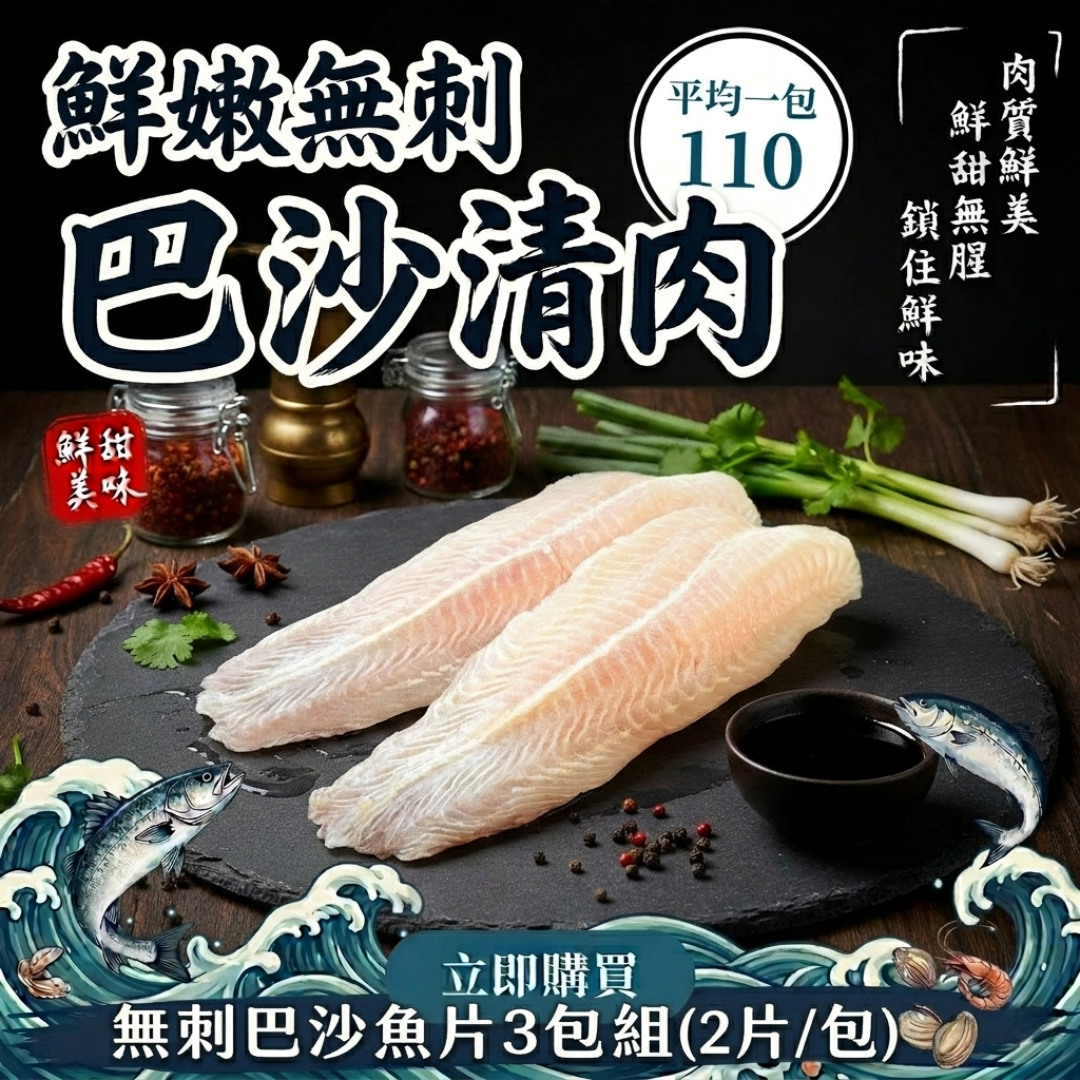 3包優惠組-無刺巴沙魚片(740g±10%/2片/包)