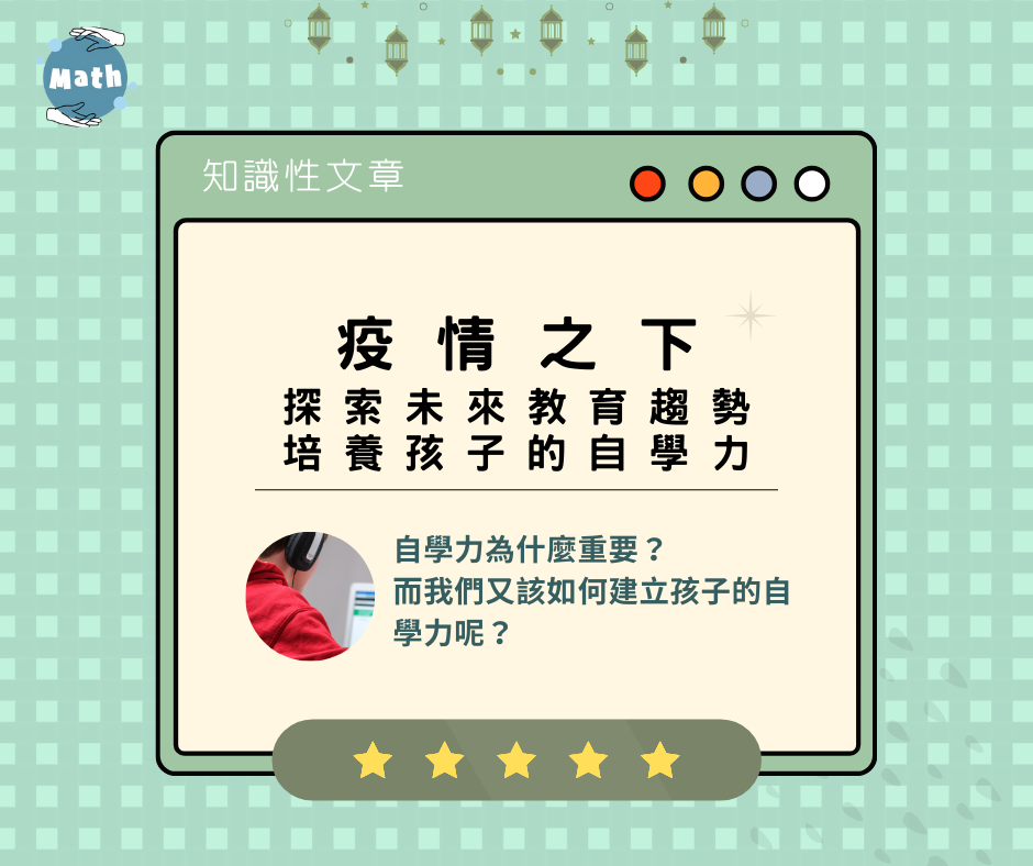 疫情之下，探索未來教育趨勢，培養孩子的自學力