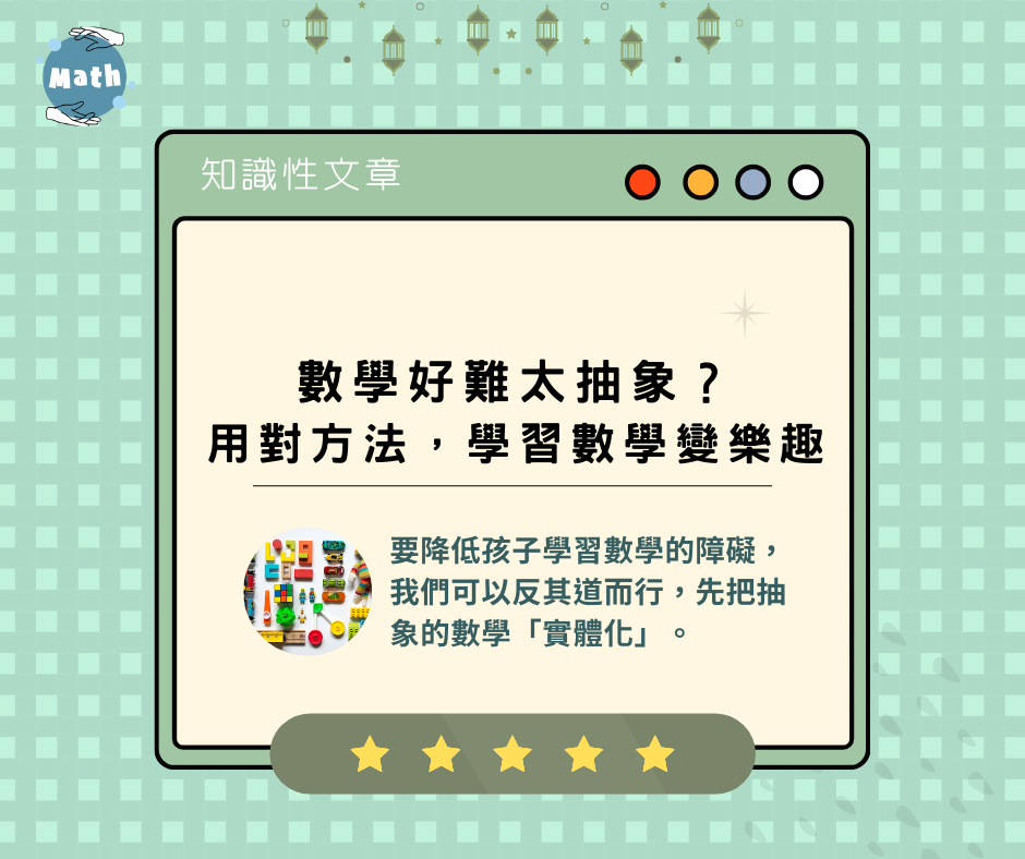 數學好難太抽象？用對方法，學習數學變樂趣