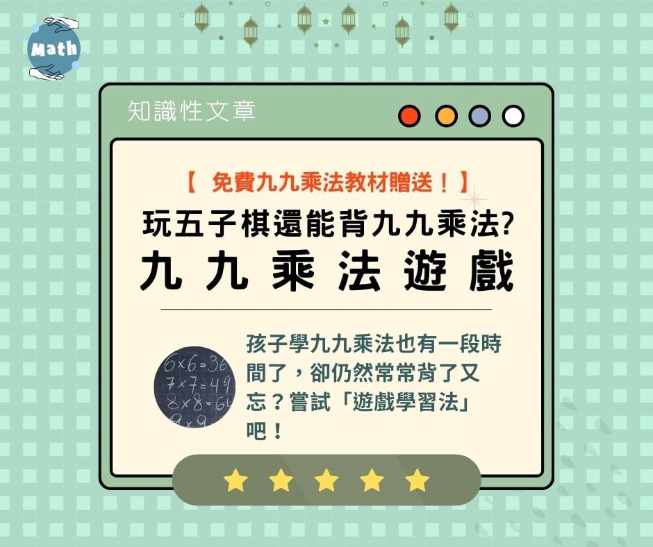 【 免費九九乘法教材贈送！】九九乘法遊戲：玩五子棋還能背九九乘法?