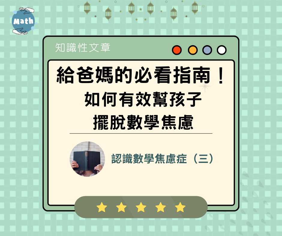給爸媽的指南！如何有效幫孩子擺脫數學焦慮