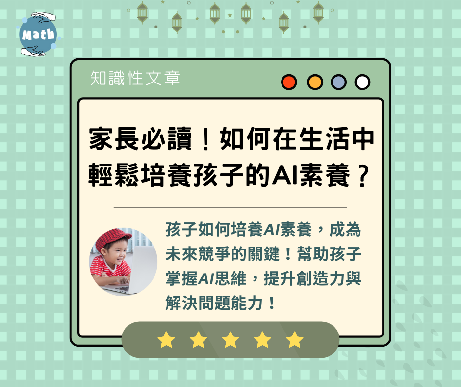 家長必讀！如何在生活中輕鬆培養孩子的AI素養？