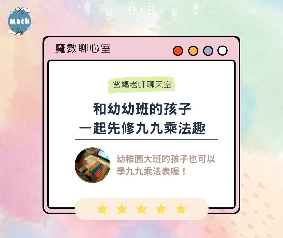 【魔數聊心室】和幼幼班孩子一起先修九九乘法趣