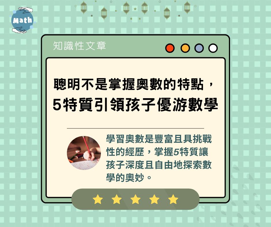 聰明不是掌握奧數的特點，5特質引領孩子優游數學