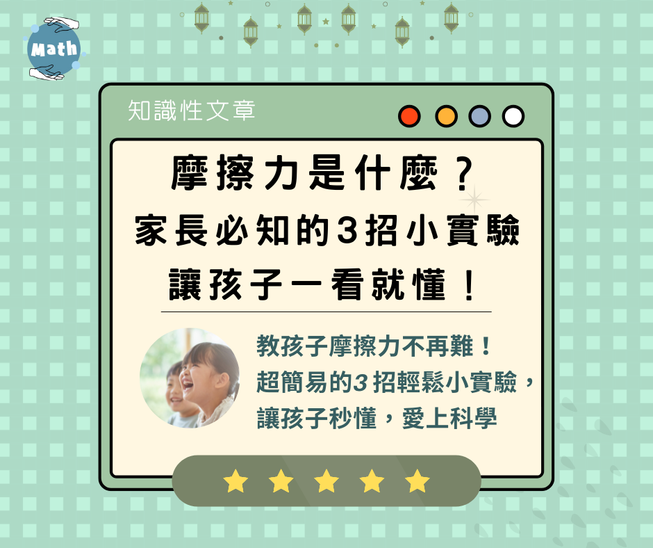 摩擦力是什麼？家長必知的3招小實驗，讓孩子一看就懂！