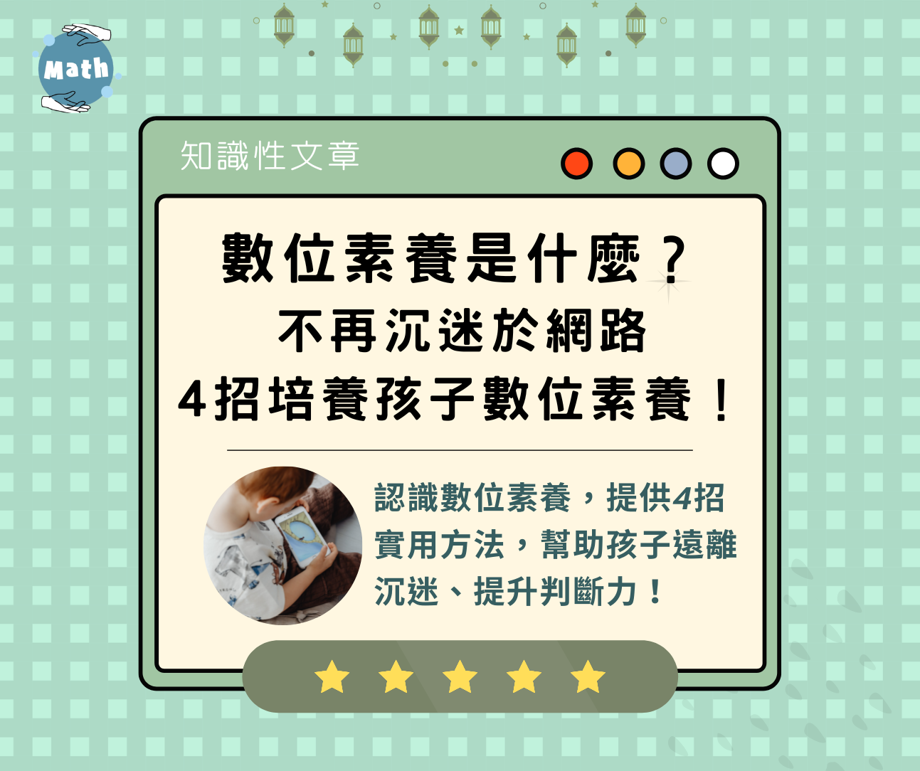數位素養是什麼？不再沉迷於網路，4招培養孩子數位素養！