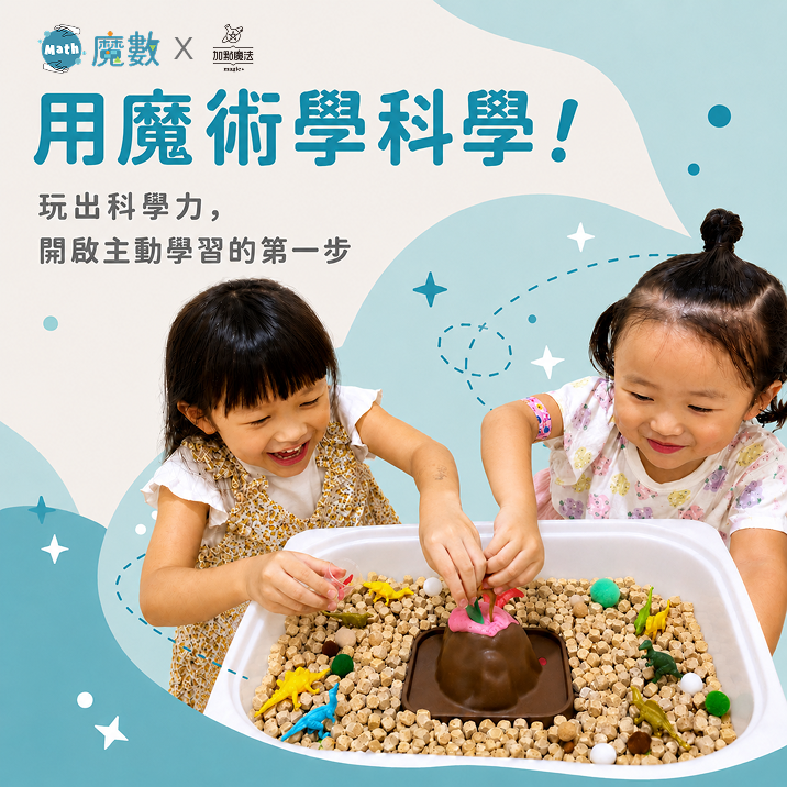 ★最優惠★ 魔術科學課【訂閱一年】