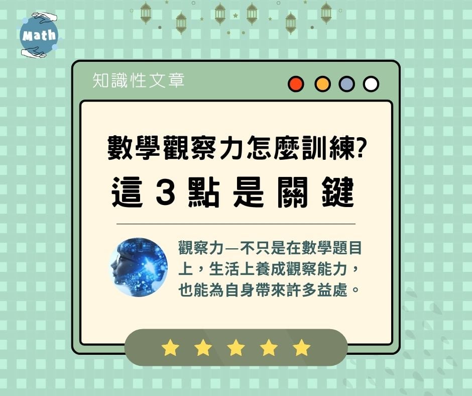 數學觀察力怎麼訓練?這三點是關鍵