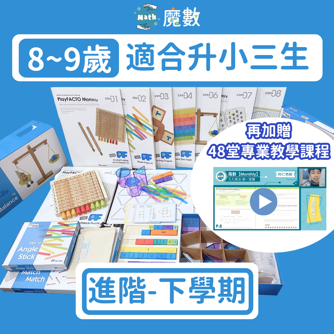 【108課綱小三】8歲～9歲進階學習組(下) 3-7~3-12