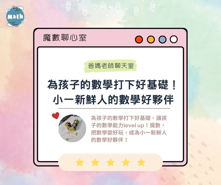 【魔數聊心室】為孩子的數學打下好基礎！小一新鮮人的數學好夥伴