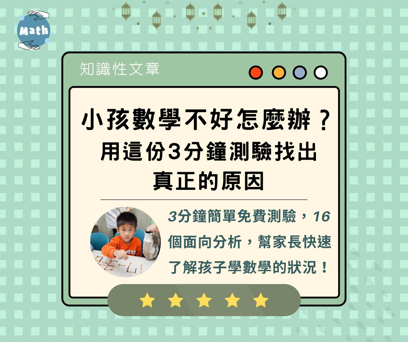 小孩數學不好怎麼辦？用這份3分鐘測驗找出真正的原因
