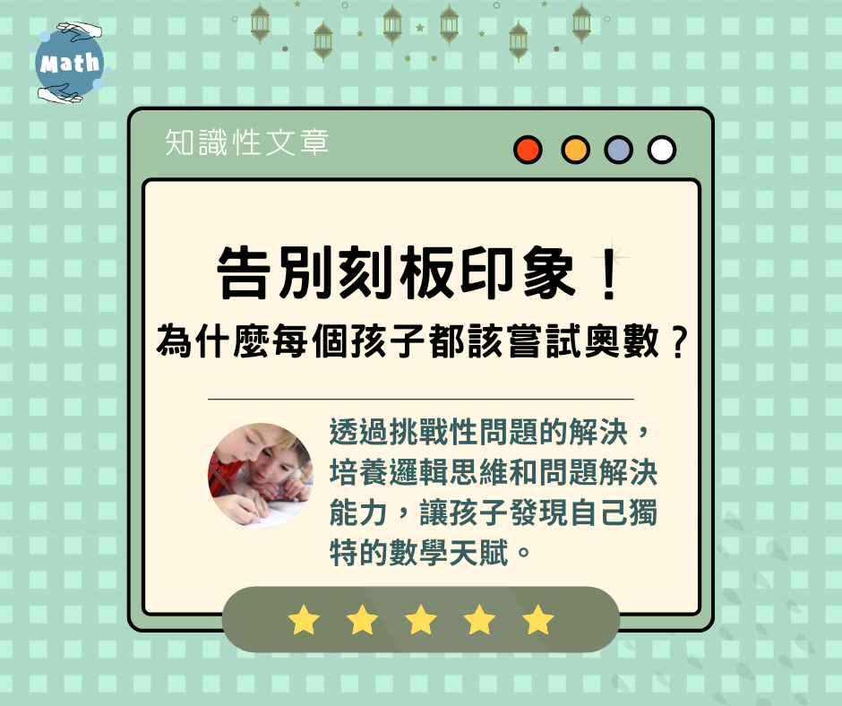 告別刻板印象！為什麼每個孩子都該嘗試奧數？